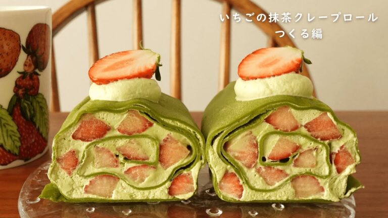 いちごの抹茶クレープロール つくる編