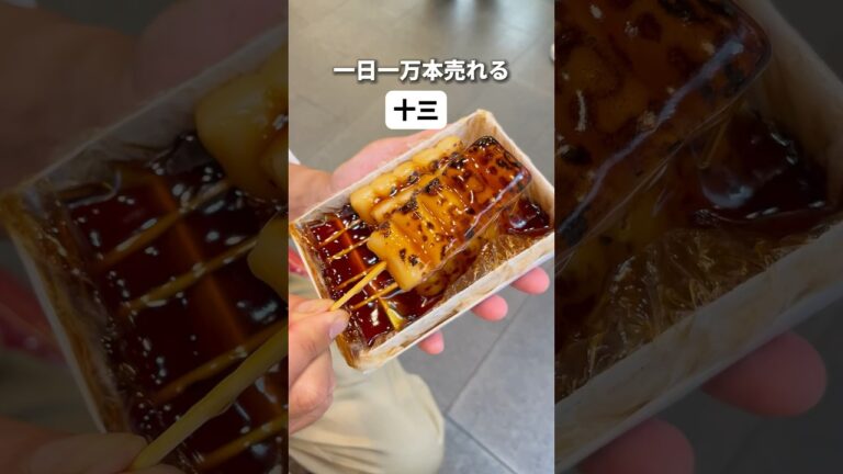 一日一万本売れる大阪の人気土産！絶品みたらし団子。一本100円で食べ歩きが最高