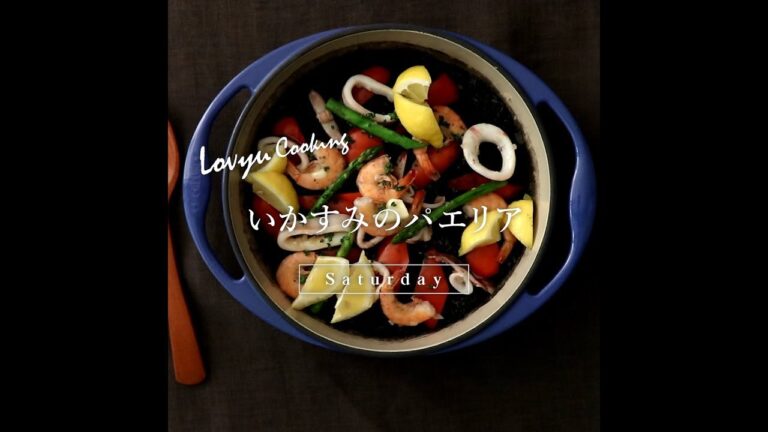 【Lovyu 2019/6/15】いかすみのパエリア
