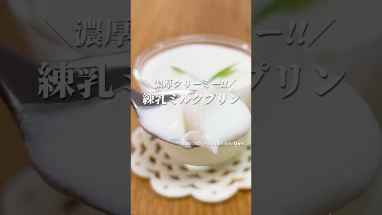 濃厚クリーミー!! 練乳ミルクプリンの作り方 #shorts #まりなの簡単お菓子作り