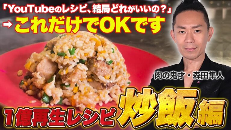 【一億回総再生まとめ】たった10分「究極チャーハン（炒飯）レシピ」科学的にまとめたら美味しくなった！リュウジのバズレシピ、Koh Kentetsu、Chef Ropia、きまぐれクック等7年待ちレシピ