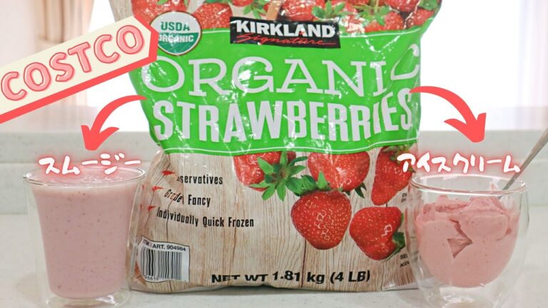 コストコ KSオーガニック冷凍ストロベリーの美味しい食べ方・簡単スムージーとアイスクリームの作り方, KIRKLAND,COSTCO
