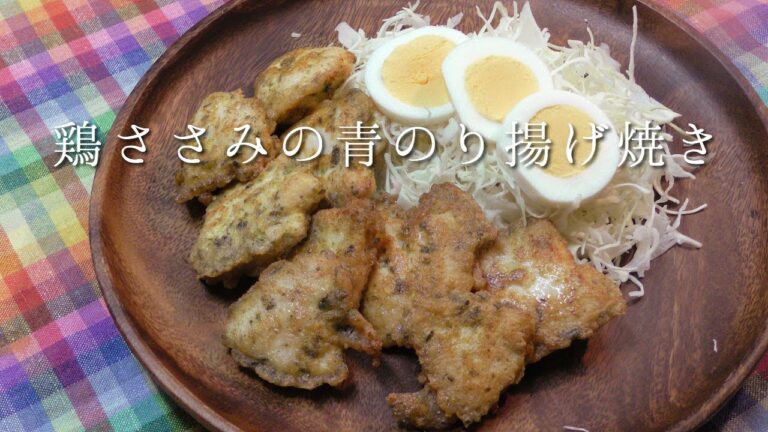 鶏ささみの青のり揚げ焼き