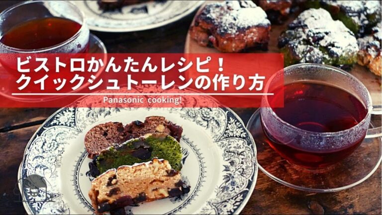 ビストロで簡単レシピ！クイックシュトーレンの作り方