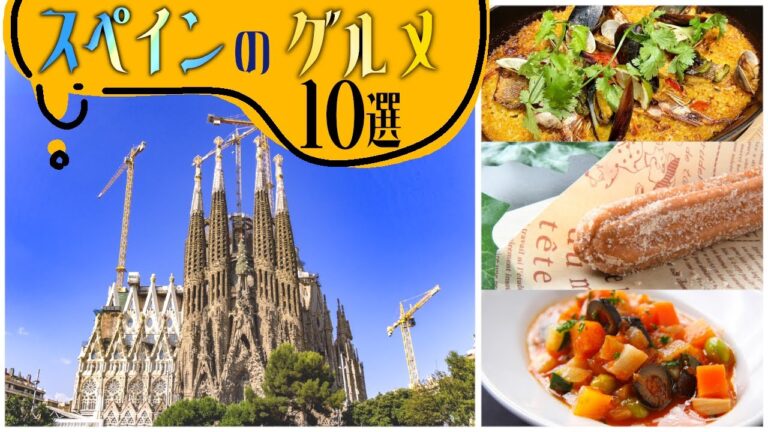 【解説】スペインのグルメご紹介