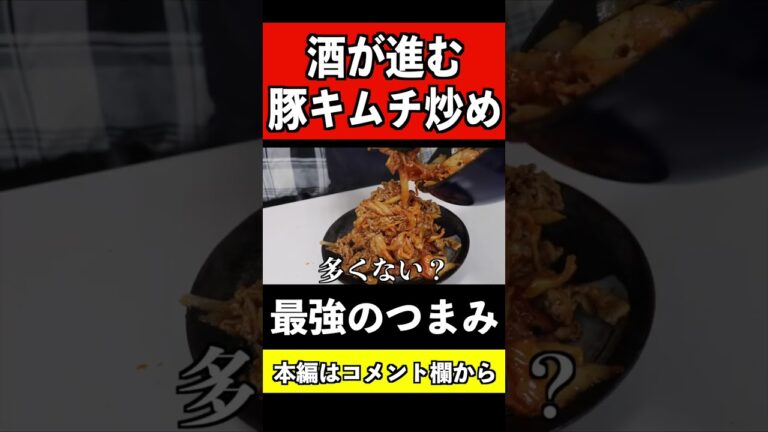 最強に酒が進む豚キムチ炒め！！＃shorts