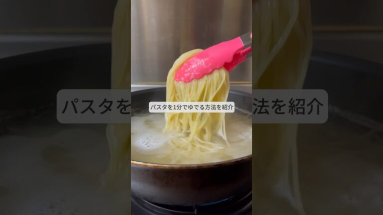 パスタを1分で茹でる方法！
