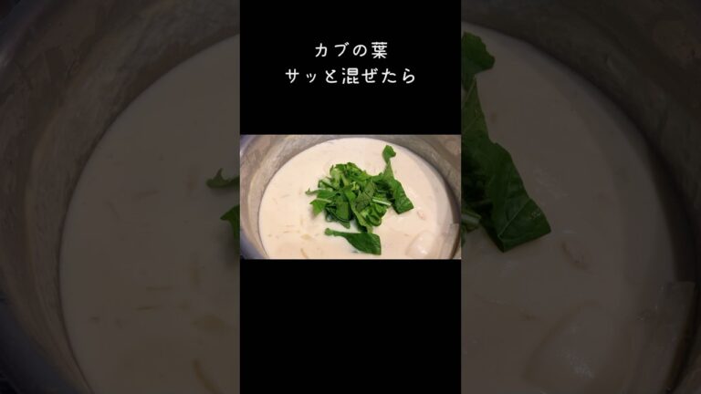 かぶの真っ白クリームシチュー#ルーなし #鶏胸肉 #かぶの葉
