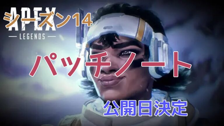 APEX　シーズン14パッチノート公開予定決定