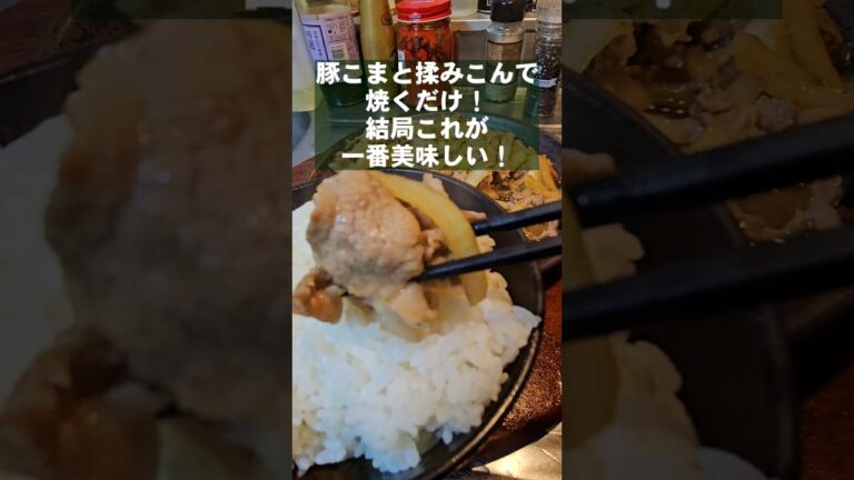 豚こまと新玉ねぎを揉みこんで焼くだけ！簡単で一番美味い！
