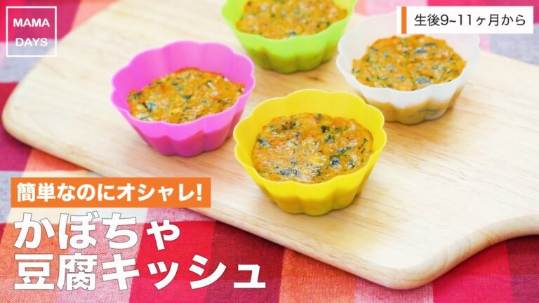 【離乳食レシピ】簡単なのにオシャレ!かぼちゃ豆腐キッシュ【離乳食後期　9ヶ月　10ヶ月　11ヶ月　進め方　レシピ】
