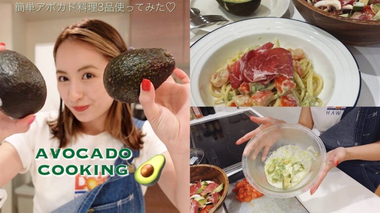 とある日の夜ご飯 : アボカドを使った超美味しい3品作ってみた🥑