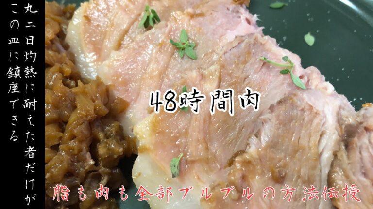 【分子調理学】固いお肉もプルプルに！低温調理で肉も脂も何もかも柔らかくする方法48時間耐久肉