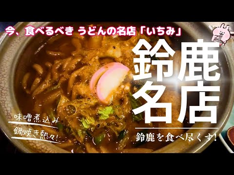 【三重県鈴鹿市 うどん いちみ】名店! 熱々の鍋焼き味噌煮込みうどん! 寒い季節には熱々のうどんが最高やに♪