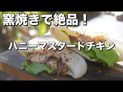 【レシピ】ハニーマスタードチキンを窯で焼いてみたら美味すぎた