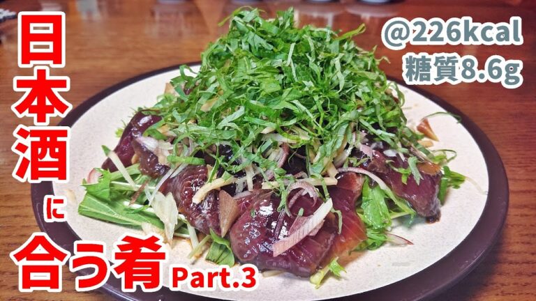 【低糖質】スーパーの鰹が劇的に旨くなるピリ辛漬け鰹【ゆる吞みキッチン第185回】