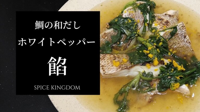 【フレンチシェフ直伝！】鯛の和だしホワイトペッパー餡