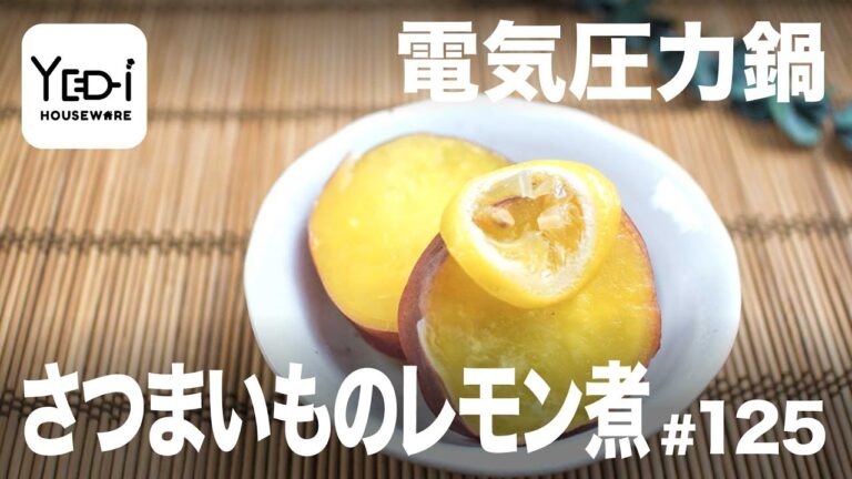 【忙しい主婦必見。主夫でも簡単シンプルレシピ】さっぱりとした仕上がりに！さつまいものレモン煮　#125 #電気圧力鍋