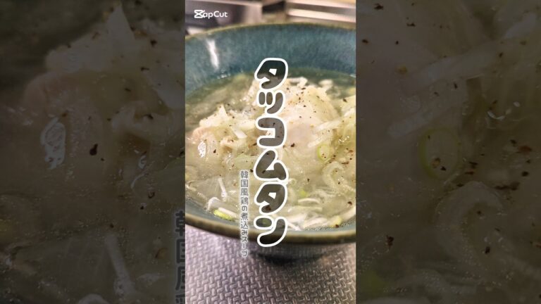 体がほっこり温まる。韓国風鶏の煮込みスープ🥢　#簡単レシピ #スープ