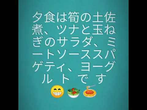 夕食は筍の土佐煮、ツナと玉ねぎのサラダ、ミートソーススパゲティにヨーグルトです😁🥗🍝