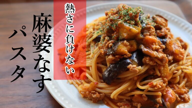 【ワンパンパスタ！】「麻婆なすパスタ」の作り方【ワンパン×パスタ×レシピ】