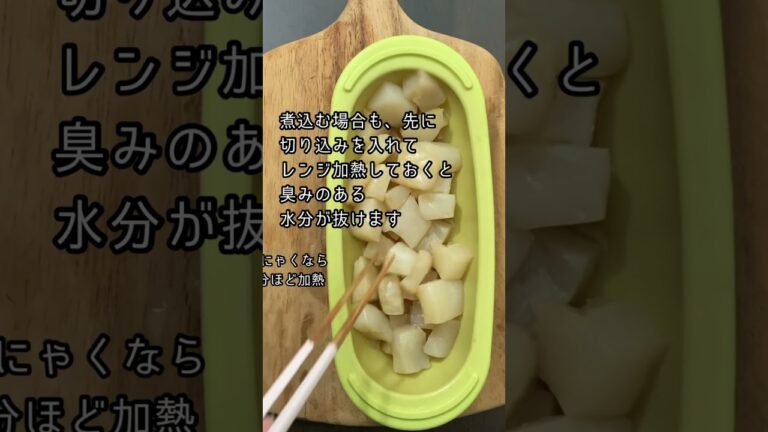 こんにゃくに味を早く染み込ませる方法。時短で美味しい煮物がレンジで作れる