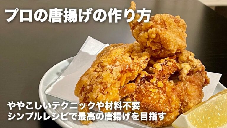 和食の料理人が教える唐揚げ　究極のシンプルレシピでサクサクジューシーを目指す