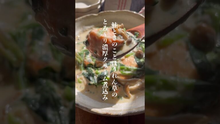 家族が大絶賛した鮭ときのことほうれん草のクリーム煮込み👩🏻‍🍳 #簡単レシピ #料理 #レシピ #鮭レシピ #shorts #short