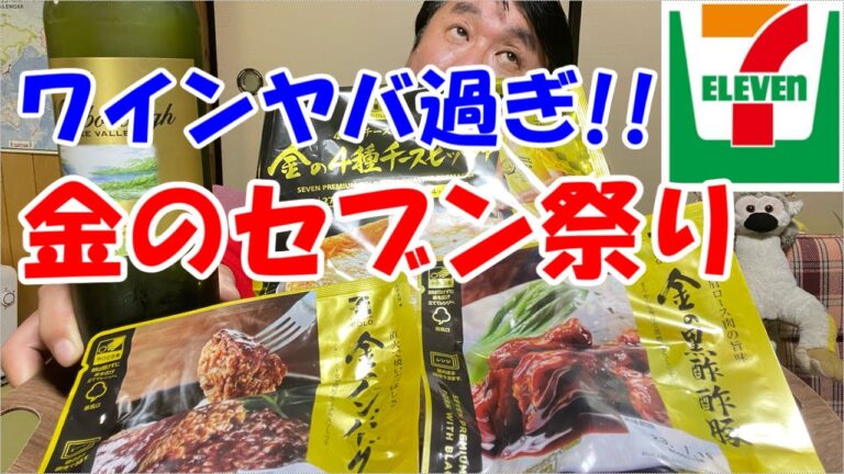 【セブンイレブン晩酌】金シリーズのおつまみとワインがヤバい！！