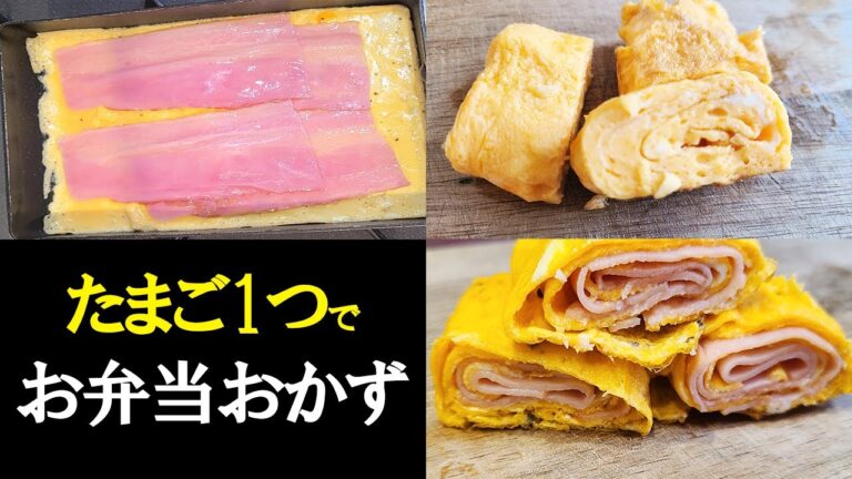 たまご１つで作れるお弁当おかずレシピ３選　簡単なのにめっちゃ美味しい卵料理の作り方