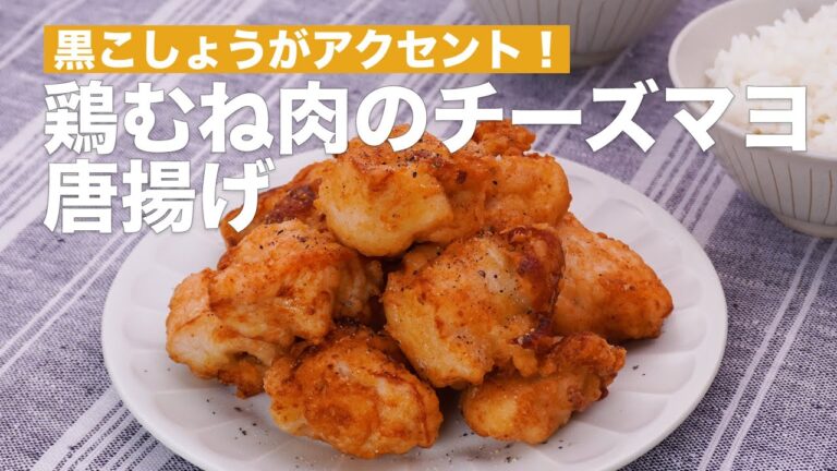 黒こしょうがアクセント！鶏むね肉のチーズマヨ唐揚げ　#Shorts