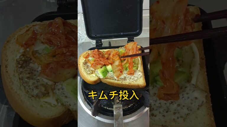 実は！この食べ合わせは「あり」だった～ホットサンドメーカーで作る「チーズ乗せアボガドキムチサンド」＃shorts