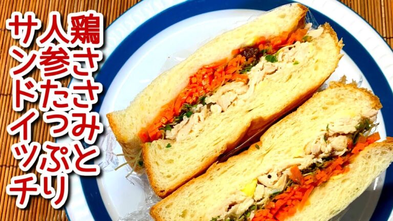 【サンドイッチ　作り方】免疫力UP！鶏ささみと人参たっぷりサンドイッチ！の作り方、レシピ　N.D.Kitchen