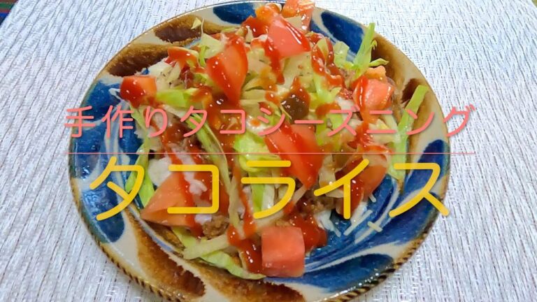 ＃216 沖縄のソウルフード！手作りタコシーズニングで作る【タコライス】レシピ