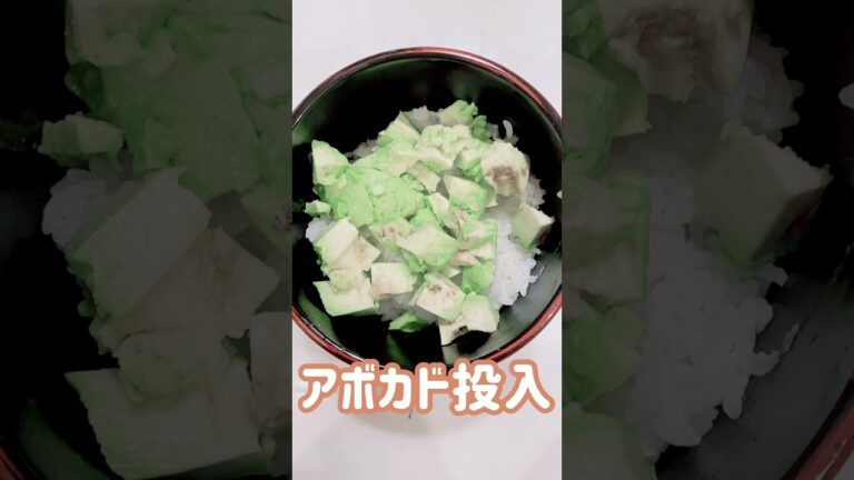 主婦の手間抜きごはん【アボカド丼】ほぼ脂だから気をつけて！　 #Shorts