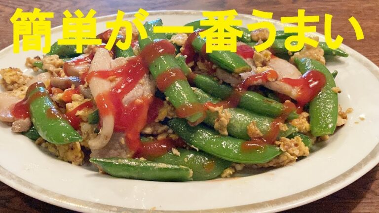 【スナップエンドウ豚肉炒め】作り方★スナップエンドウの甘味をガッツリ引出して大量消費！