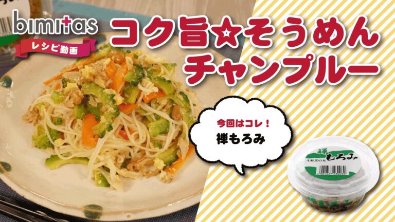 もろみでコク旨☆そうめんチャンプルー