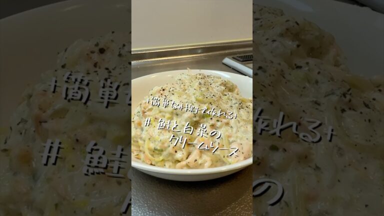 冬っぽいもの作ってみた【鮭と白菜のクリームソース】【パスタレシピ】