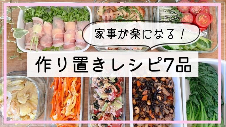 【ワンオペ】家事が楽になる！作り置きレシピ７品【４人家族】