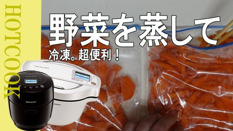【ホットクック】人参を蒸して冷凍。甘くて美味しい！