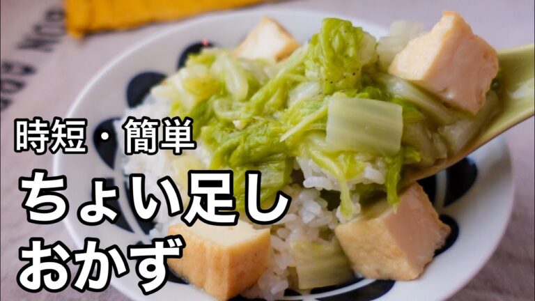 【材料２つ】あと１品に困ったら！アレンジ自在な白菜と厚揚げの蒸し煮｜あっという間に作れる簡単レシピ｜ちょい足しおかず