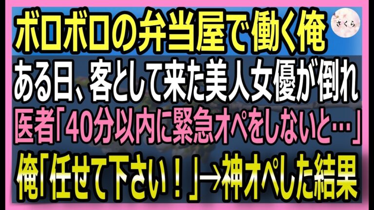 【感動する話】訳あってボロボロの弁当屋で働く俺。ある日、美人女優が倒れ緊急手術が必要に→医者「あと40分でこの人は…」俺「20分で助けます！」神オペした結果ｗ【いい話・スカッと・スカッとする話・朗読】