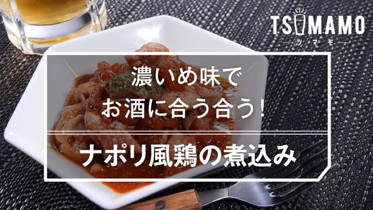 【簡単おつまみ】ナポリ風鶏の煮込みのレシピ