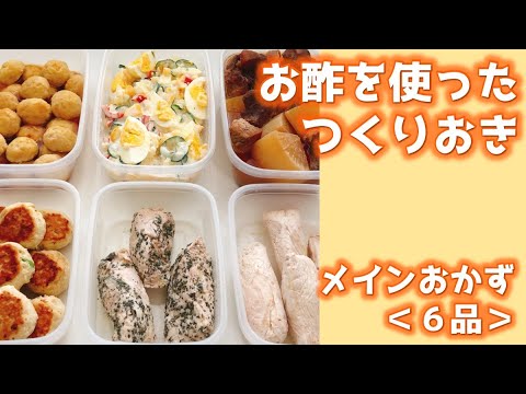 お酢を使ったつくりおき＜メインおかず＞
