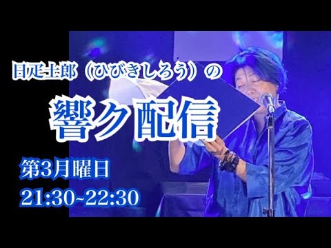 ＠チャンネルJETROBOT~「日疋士郎の響ク配信」vol.6