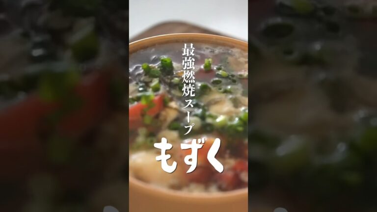 脂肪燃焼スープ！もずく最強…#shorts