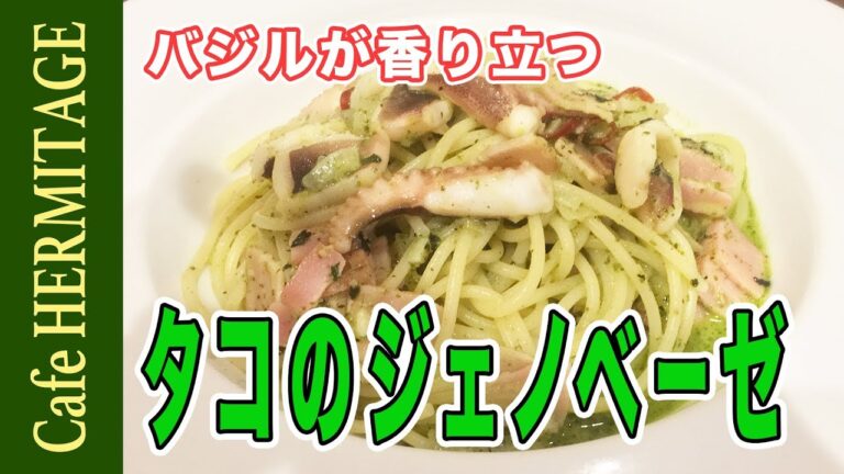 バジルの香り立つ！「タコのジェノベーゼ」の作り方