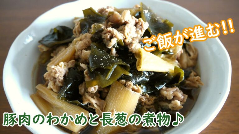 豚バラ肉のわかめと長ネギの煮物♪