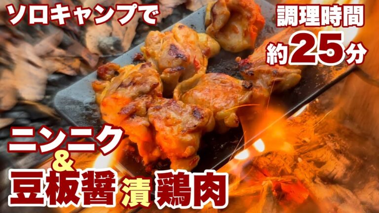 【ソロキャンプ#58】本格的！豆板醤にんにく漬鶏もも肉を豪快に焼き、その上に白葱をたっぷり乗せ、熱々のごま油をかけて、「ジュ～～～」とやって見たら最高に美味しかった！＾＾