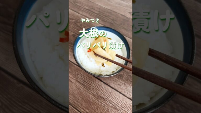 やみつき大根のパリパリ漬け#大根の漬物#大根レシピ #浅漬け